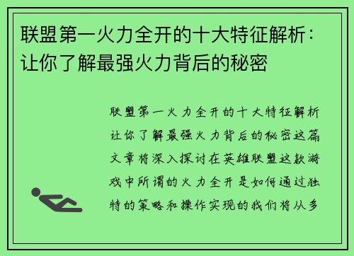 联盟第一火力全开的十大特征解析:让你了解最强火力背后的秘密 联盟第一火力全开的十大特征解析:让你了解最强火力背后的秘密