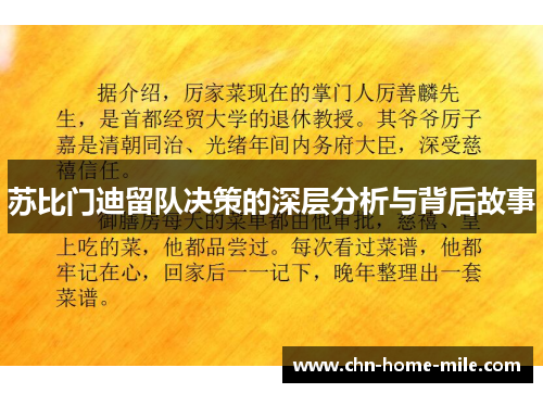 苏比门迪留队决策的深层分析与背后故事