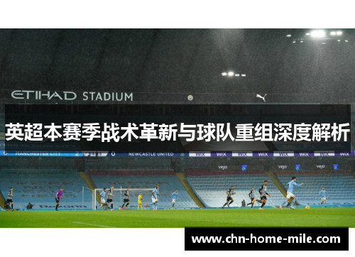 英超本赛季战术革新与球队重组深度解析