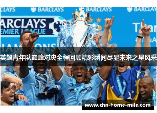 英超青年队巅峰对决全程回顾精彩瞬间尽显未来之星风采