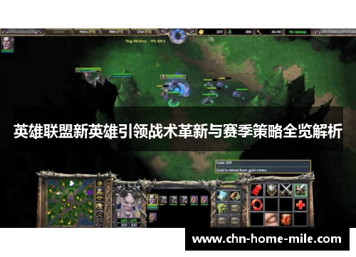 英雄联盟新英雄引领战术革新与赛季策略全览解析
