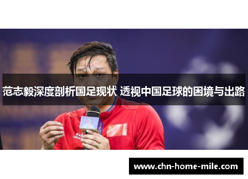 范志毅深度剖析国足现状 透视中国足球的困境与出路