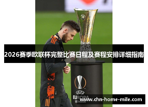 2026赛季欧联杯完整比赛日程及赛程安排详细指南