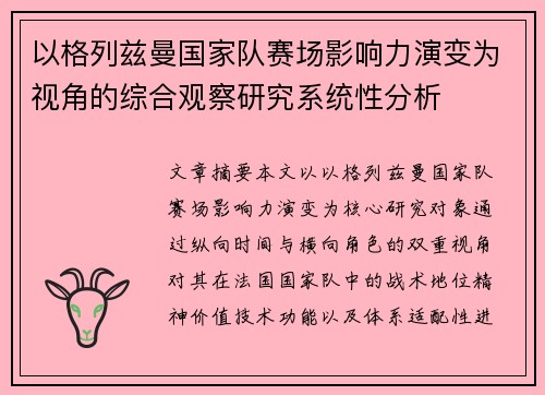 以格列兹曼国家队赛场影响力演变为视角的综合观察研究系统性分析
