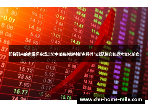 即将到来的世俱杯赛场走势中暗藏关键转折点解析与球队博弈和战术变化前瞻