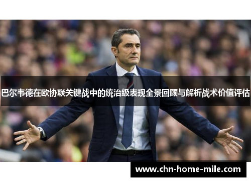 巴尔韦德在欧协联关键战中的统治级表现全景回顾与解析战术价值评估