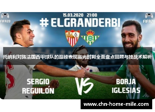 托纳利对阵法国西甲球队的巅峰表现高光时刻全面盘点回顾与技战术解析 托纳利对阵法国西甲球队的巅峰表现高光时刻全面盘点回顾与技战术解析