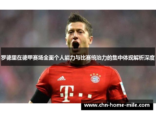 罗德里在德甲赛场全面个人能力与比赛统治力的集中体现解析深度