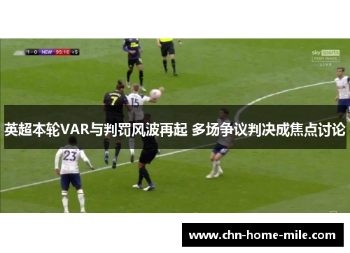 英超本轮VAR与判罚风波再起 多场争议判决成焦点讨论 英超本轮VAR与判罚风波再起 多场争议判决成焦点讨论