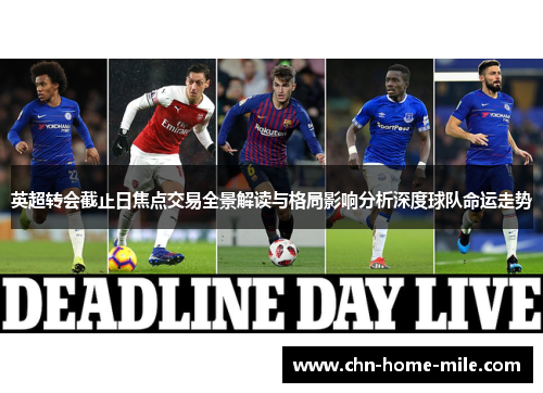 英超转会截止日焦点交易全景解读与格局影响分析深度球队命运走势