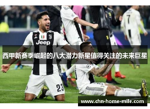 西甲新赛季崛起的八大潜力新星值得关注的未来巨星