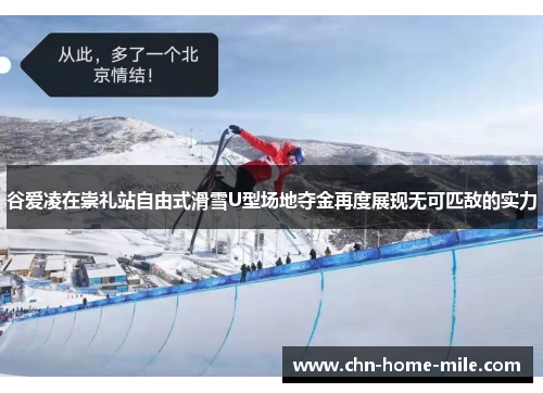 谷爱凌在崇礼站自由式滑雪U型场地夺金再度展现无可匹敌的实力