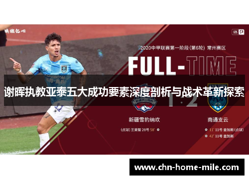 谢晖执教亚泰五大成功要素深度剖析与战术革新探索 谢晖执教亚泰五大成功要素深度剖析与战术革新探索