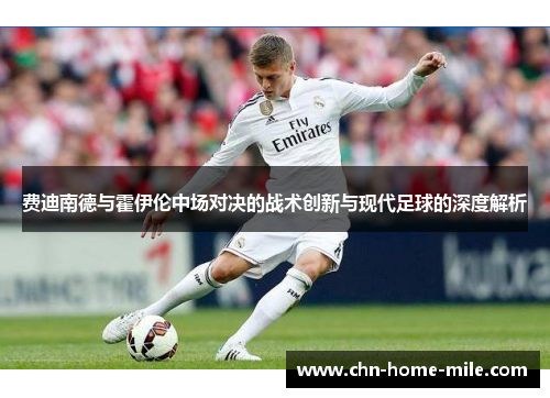 费迪南德与霍伊伦中场对决的战术创新与现代足球的深度解析 费迪南德与霍伊伦中场对决的战术创新与现代足球的深度解析
