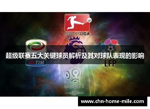 超级联赛五大关键球员解析及其对球队表现的影响 超级联赛五大关键球员解析及其对球队表现的影响