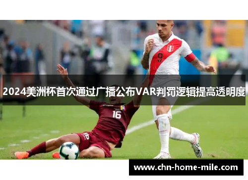 2024美洲杯首次通过广播公布VAR判罚逻辑提高透明度 2024美洲杯首次通过广播公布VAR判罚逻辑提高透明度