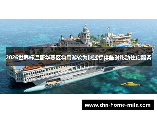 2026世界杯温哥华赛区将用游轮为球迷提供临时移动住宿服务