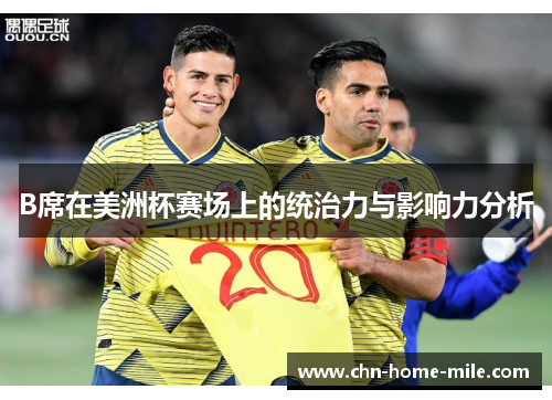 B席在美洲杯赛场上的统治力与影响力分析