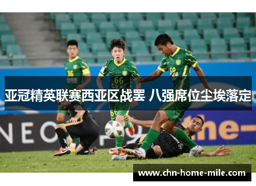 亚冠精英联赛西亚区战罢 八强席位尘埃落定