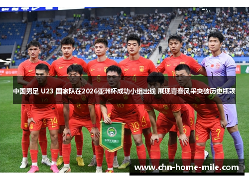 中国男足 U23 国家队在2026亚洲杯成功小组出线 展现青春风采突破历史瓶颈 中国男足 U23 国家队在2026亚洲杯成功小组出线 展现青春风采突破历史瓶颈