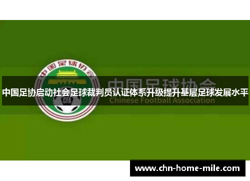 中国足协启动社会足球裁判员认证体系升级提升基层足球发展水平 中国足协启动社会足球裁判员认证体系升级提升基层足球发展水平