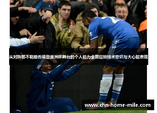 从对阵那不勒斯看福登美洲杯舞台的个人能力全面绽放技术意识与大心脏表现