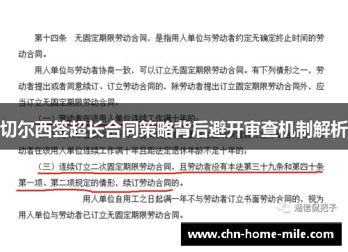 切尔西签超长合同策略背后避开审查机制解析 切尔西签超长合同策略背后避开审查机制解析