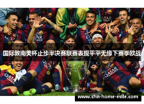 国际敦南美杯止步半决赛联赛表现平平无缘下赛季欧战 国际敦南美杯止步半决赛联赛表现平平无缘下赛季欧战