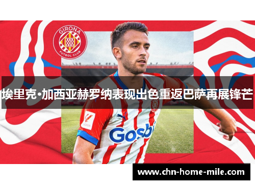 埃里克·加西亚赫罗纳表现出色重返巴萨再展锋芒 埃里克·加西亚赫罗纳表现出色重返巴萨再展锋芒