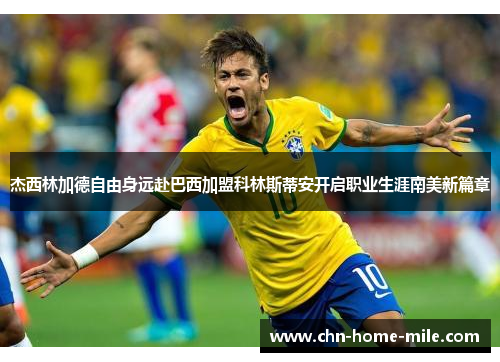 杰西林加德自由身远赴巴西加盟科林斯蒂安开启职业生涯南美新篇章