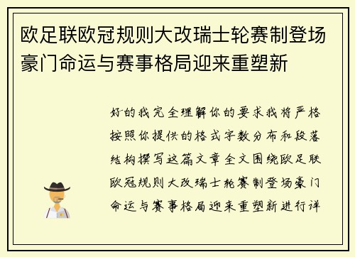 欧足联欧冠规则大改瑞士轮赛制登场豪门命运与赛事格局迎来重塑新