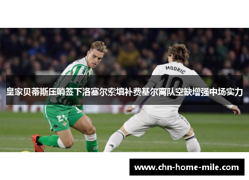 皇家贝蒂斯压哨签下洛塞尔索填补费基尔离队空缺增强中场实力