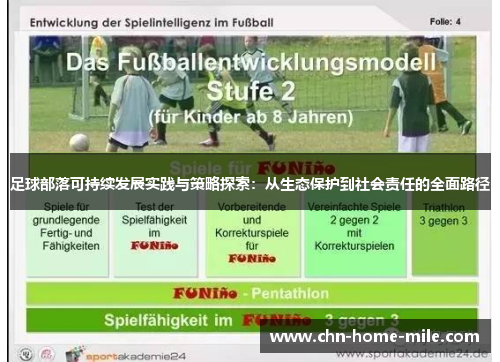 足球部落可持续发展实践与策略探索：从生态保护到社会责任的全面路径