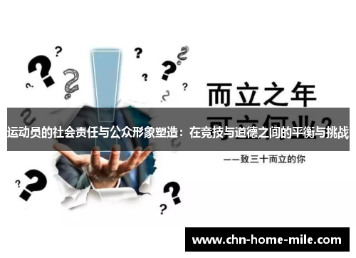 运动员的社会责任与公众形象塑造：在竞技与道德之间的平衡与挑战