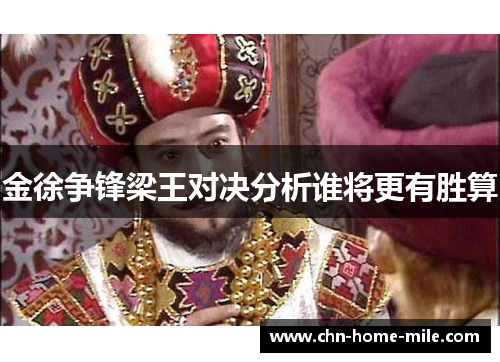 金徐争锋梁王对决分析谁将更有胜算