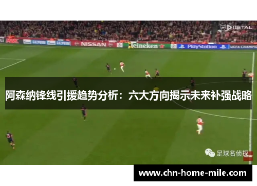 阿森纳锋线引援趋势分析：六大方向揭示未来补强战略
