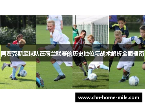 阿贾克斯足球队在荷兰联赛的历史地位与战术解析全面指南