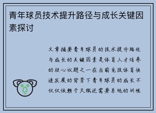 青年球员技术提升路径与成长关键因素探讨
