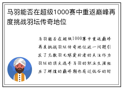马羽能否在超级1000赛中重返巅峰再度挑战羽坛传奇地位