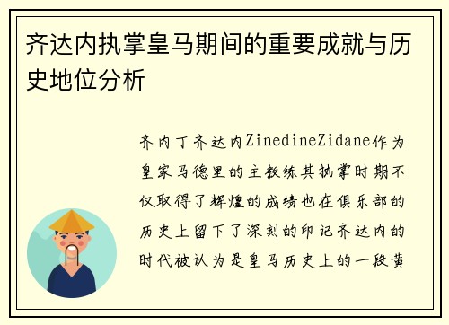 齐达内执掌皇马期间的重要成就与历史地位分析