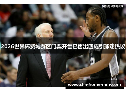 2026世界杯费城赛区门票开售已售出四成引球迷热议