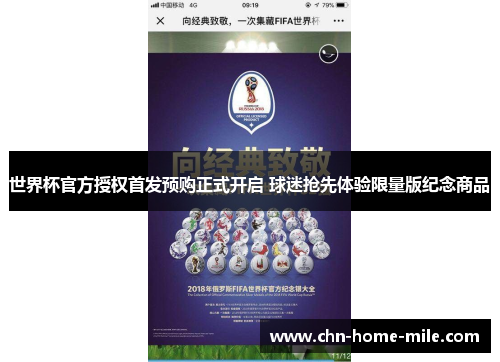 世界杯官方授权首发预购正式开启 球迷抢先体验限量版纪念商品