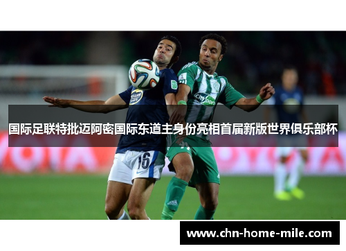 国际足联特批迈阿密国际东道主身份亮相首届新版世界俱乐部杯