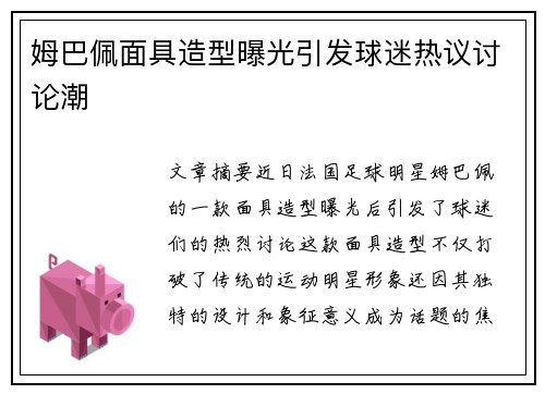姆巴佩面具造型曝光引发球迷热议讨论潮