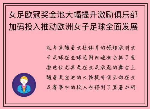 女足欧冠奖金池大幅提升激励俱乐部加码投入推动欧洲女子足球全面发展 ⚽💰📈