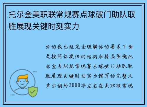 托尔金美职联常规赛点球破门助队取胜展现关键时刻实力 托尔金美职联常规赛点球破门助队取胜展现关键时刻实力