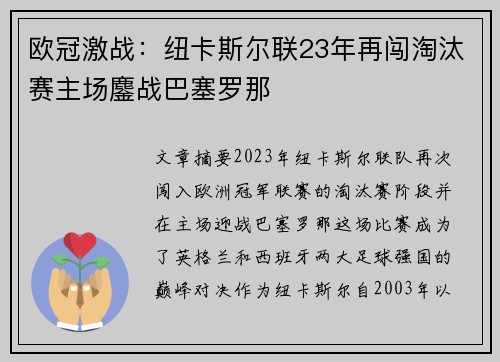 欧冠激战：纽卡斯尔联23年再闯淘汰赛主场鏖战巴塞罗那