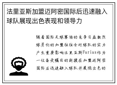 法里亚斯加盟迈阿密国际后迅速融入球队展现出色表现和领导力