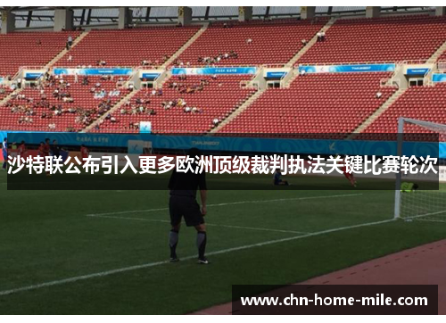 沙特联公布引入更多欧洲顶级裁判执法关键比赛轮次