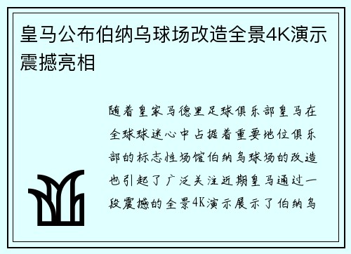 皇马公布伯纳乌球场改造全景4K演示震撼亮相